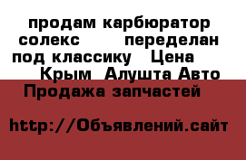 продам карбюратор солекс 21073 переделан под классику › Цена ­ 1 500 - Крым, Алушта Авто » Продажа запчастей   